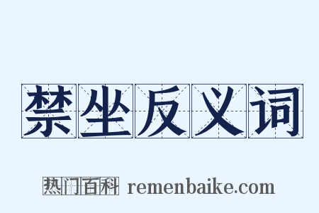 禁坐反义词是什么意思的图片